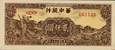 民国三十七年（1948年）华中银行贰仟圆，长城吹号图，九成新