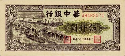 民国三十八年（1949年）华中银行伍仟圆，码头图，九五成新