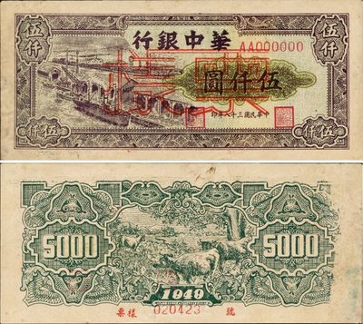 民国三十八年（1949年）华中银行伍仟圆票样，码头图，边有脏，中未折，八五成新