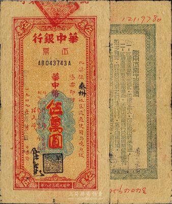 1949年华中银行本票华中币伍万圆，限“泰州”地区流通，少见，近八成新