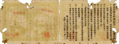 1933年10月1日（中华苏维埃）联合消费合作总社第二期股票伍角，正面印有马克思、列宁头像，背印股票条例；此股票目前存世仅见3枚，其中2枚均由官方所收藏，详见专文介绍；中国苏维埃票券之珍罕品，源于上海资深藏家出品，有破损，六成新