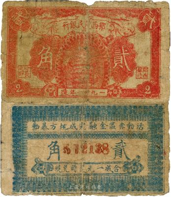 1931年鄂西农民银行贰角，背印“活动苏区金融，完成地方暴动”之革命口号，少见，自然七成新