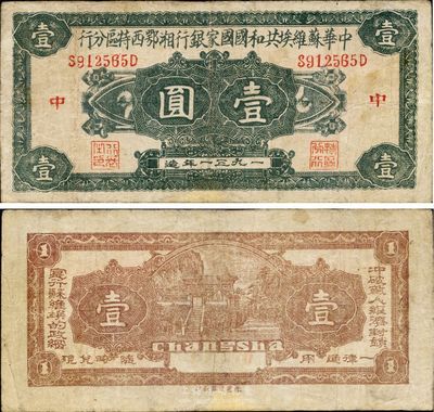 1931年中华苏维埃共和国国家银行湘鄂西特区分行壹圆，背印“冲破敌人经济封锁，实行苏维埃的政纲”之革命口号，罕见品，边有小修，八成新