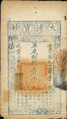咸丰柒年（1857年）大清宝钞壹千文，叶...