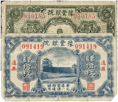 民国十八年（1929年）豫丰银号铜元贰拾枚、肆拾枚共2枚不同，通县地名，其中肆拾枚券较为少见，七成新