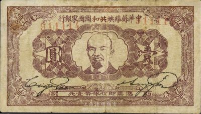 1932年中华苏维埃共和国国家银行壹圆，列宁像，有修补，七成新