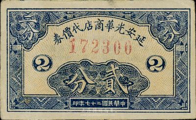 民国二十七年（1938年）延安光华商店代价券贰分，未折九成新