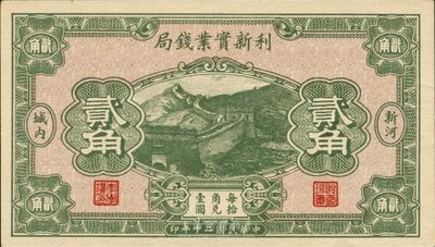 民国二十年（1931年）利新实业钱局贰角，新河地名，财政部印刷局印制，少见，九八成新