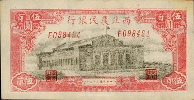 民国三十四年（1945年）西北农民银行伍百圆，海外回流，上佳品相，未折九五成新