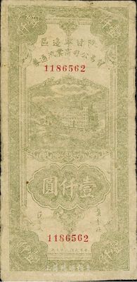 民国三十五年（1945年）陕甘宁边区贸易公司商业流通券绿色壹仟圆，原票七五成新