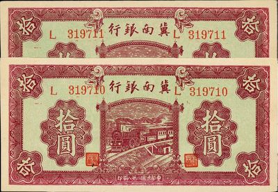 民国二十八年（1939年）冀南银行紫色拾圆共2枚连号，九八成新