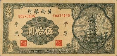 民国二十八年（1939年）冀南银行宝塔图伍拾圆，平原地名，九成新