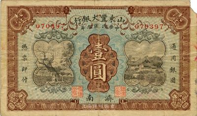 民国九年（1920年）山东丰大银行壹圆，济南地名，少见，右上角有小缺损，七成新