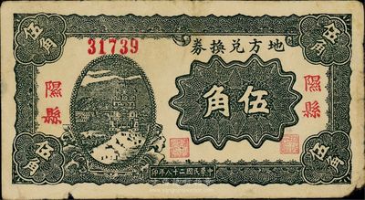 民国二十八年（1939年）地方兑换券伍角，“隰县”地名，山西解放区纸币，由战斗出版社印制，台湾藏家出品，自然七成新