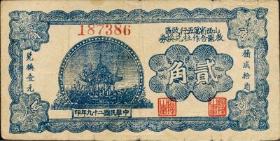 民国二十九年（1940年）山西省第五行政区救国合作社兑换券贰角，乃八路军发行之区票，八成新