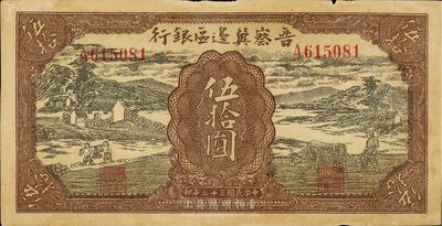 民国三十二年（1943年）晋察冀边区银行伍拾圆，挑水与牛耕地图，八成新