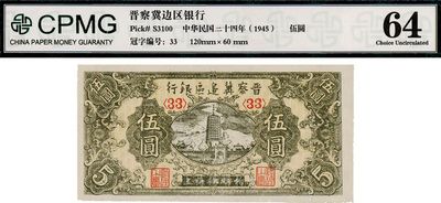 民国三十四年（1945年）晋察冀边区银行宝塔图伍圆，全新