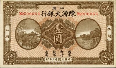 民国十三年（1924年）汕头陈源大银行壹圆，汕头地名，少见，八五成新