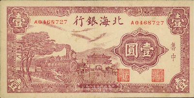 民国三十二年（1943年）北海银行火车城楼图壹圆，鲁中地名，八至八五成新