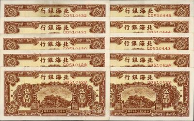 民国三十七年（1948年）北海银行棕色泰山顶图伍百圆共10枚，分2组连号，山东地名，八五成新