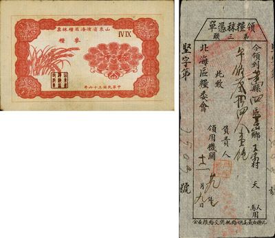 山东解放区粮票2种，详分：1940年北海区粮委会领粮秣凭单，发行于黄县；1947年山东省滨海区粮秣票麦粮拾斤；八至九成新