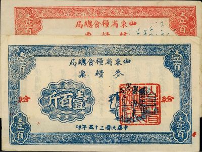 民国三十五年（1946年）山东省粮食总局麦粮票壹百斤、秋粮票壹百斤共2枚不同，解放区发行，八五至九成新