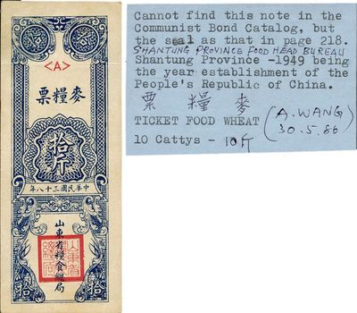 民国三十八年（1949年）山东省粮食总局麦粮票拾斤，山东解放区发行，海外藏家出品，九成新