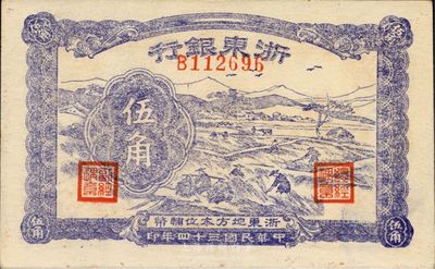 民国三十四年（1945年）浙东银行伍角，新四军抗币，海外回流之上佳品相，九八成新