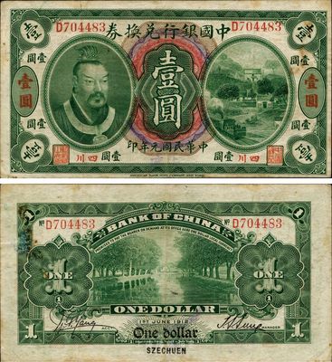 民国元年（1912年）中国银行兑换券黄帝像壹圆，小“四川”地名，手盖“重庆”地名，孙多森·杨瑜统签名，八成新