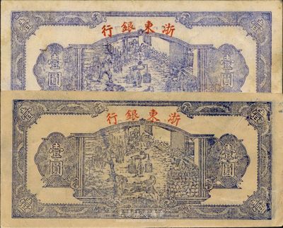 民国三十三年（1944年）浙东银行第一版蓝色壹圆共2枚，均为“行名小字”版，其纸质可细分为白纸和黄纸2种，均属较佳品相，八至八五成新