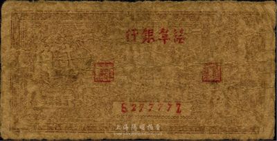民国卅二年（1943年）盐阜银行贰角，其银行名称分别为小字版，新四军抗币，少见，原票近六成新