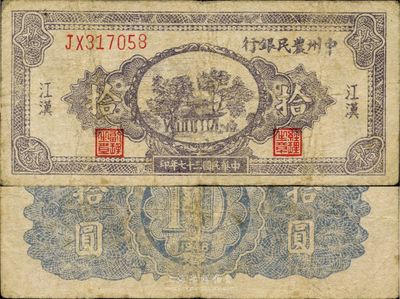 民国三十七年（1948年）中州农民银行拾圆，江汉地名，罕见品，七五成新