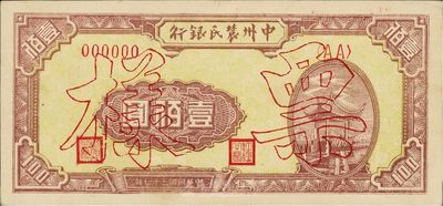 民国三十七年（1948年）中州农民银行壹佰圆票样，正背共2枚，九至九六成新