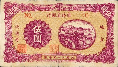 民国三十五年（1946年）吉林省银行伍圆，短号（1）号券，七五成新