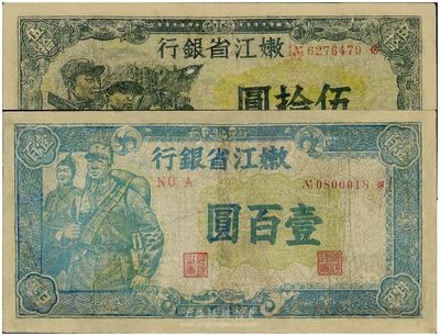 民国三十五年（1946年）嫩江省银行伍拾圆、壹百圆共2枚不同，有修补，七至七五成新
