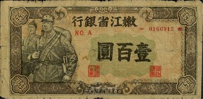 民国三十五年（1946年）嫩江省银行壹百圆，正面棕灰色印刷（此种版式较少，一般所见均为蓝色版），原票七成新
