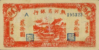 民国三十六年（1947年）热河省银行红色贰拾圆，解放区纸币，有修补，七五成新