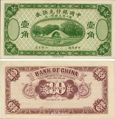 民国六年（1917年）中国银行兑换券壹角，绿色试印票，全新