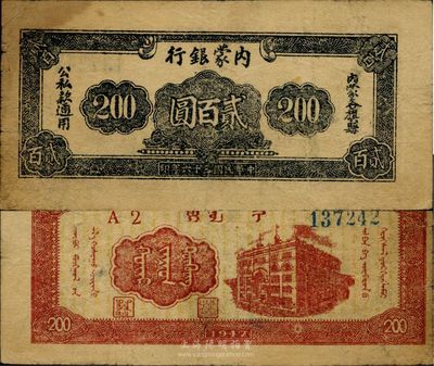 民国三十六年（1947年）内蒙银行贰百圆，七五成新