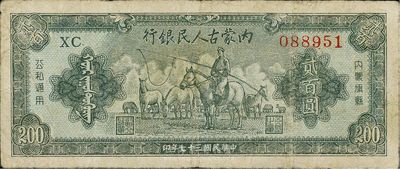 民国三十七年（1948年）内蒙古人民银行贰百圆，原票七五成新