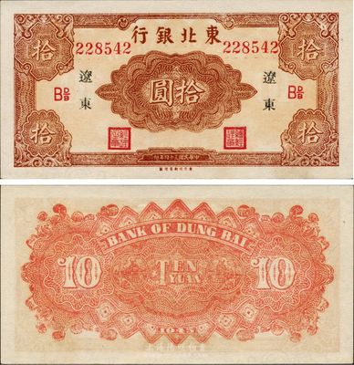 民国三十四年（1945年）东北银行红色拾圆，辽东地名长号券，东方印刷局印制，票上有英文水印，少见，九八成新
