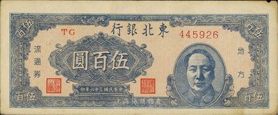 民国三十六年（1947年）东北银行伍百圆，右边印有毛泽东像，台湾藏家出品，八成新