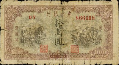 民国三十八年（1949年）东北银行拾万圆，六成新