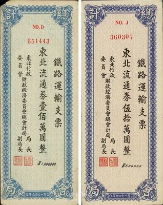 1949年东北行政委员会财政经济委员会总会计局·铁路运输支票·东北流通券伍拾万圆、壹佰万圆共2枚不同，在张新知等先生所著之《东北革命和抗日根据地货币研究》第349-350页有载，少见品，八至九成新