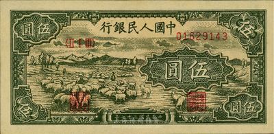 第一版人民币“绵羊”伍圆，海外藏家出品，全新