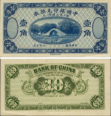 民国六年（1917年）中国银行兑换券壹角，蓝色试印票，九六成新