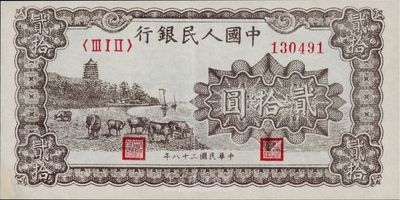 第一版人民币“咖啡色塔下牧牛”贰拾圆，左下角有小修，八成新