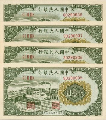 第一版人民币“立交桥”贰拾圆共4枚连号，无自由版，全新