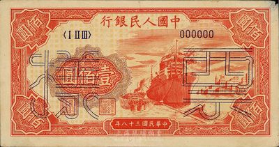 第一版人民币“红轮船”壹佰圆票样，6位号，右上角有小损，九成新
