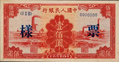 第一版人民币“红工厂”壹佰圆票样，九成新